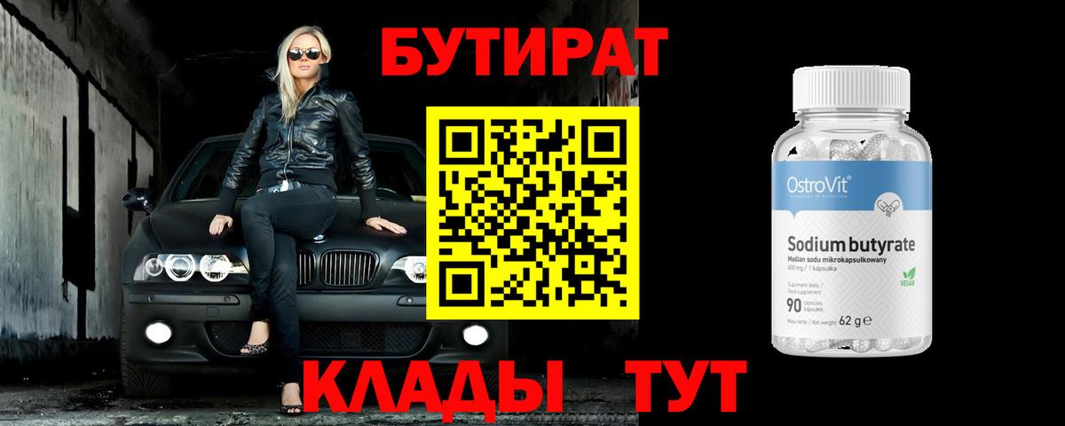 Похвистнево  БУТИРАТ  Вход с VPN  Бутират BDO 33% 